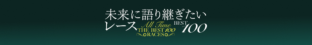 未来に語り継ぎたいレース BEST 100