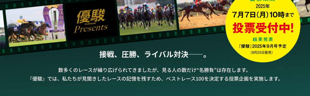 接戦、圧勝、ライバル対決――。