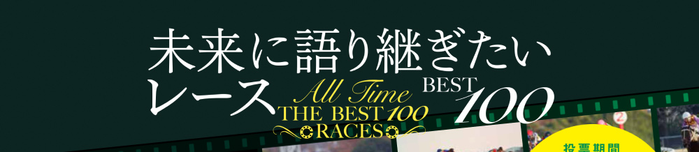 未来に語り継ぎたいレース BEST 100