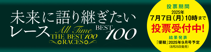 未来に語り継ぎたいレースBEST100