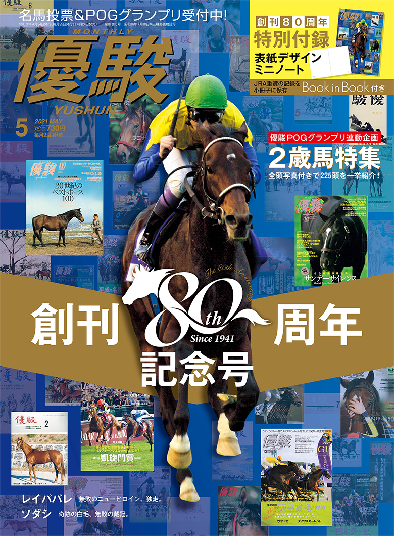 優駿5月号 No.929 | 優駿 WEB 優駿5月号 No.929 | 優駿 WEB