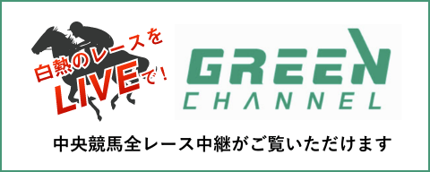 グリーンチャンネルWeb - JRA公式 中央競馬動画配信サービス