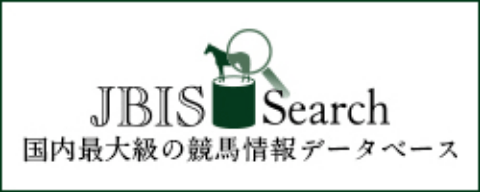JBISサーチ（JBIS-Search）：国内最大級の競馬情報データベース