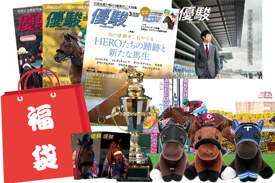 優駿POGグランプリ優勝者賞品