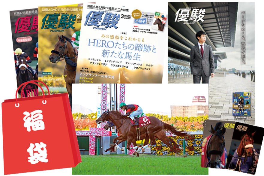 優駿POGグランプリ第2位 ・ 第3位賞品