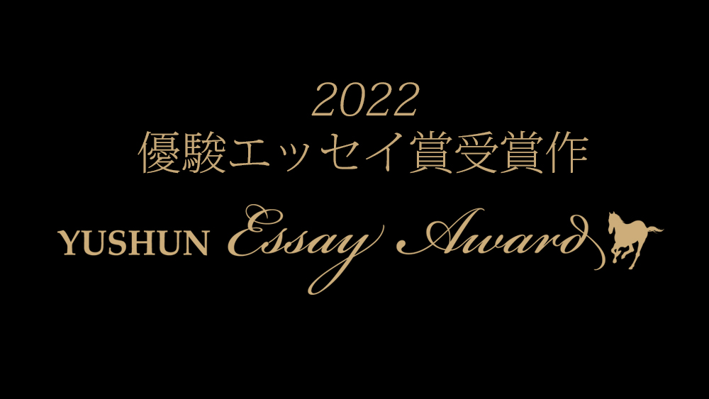 2022優駿エッセイ賞受賞作