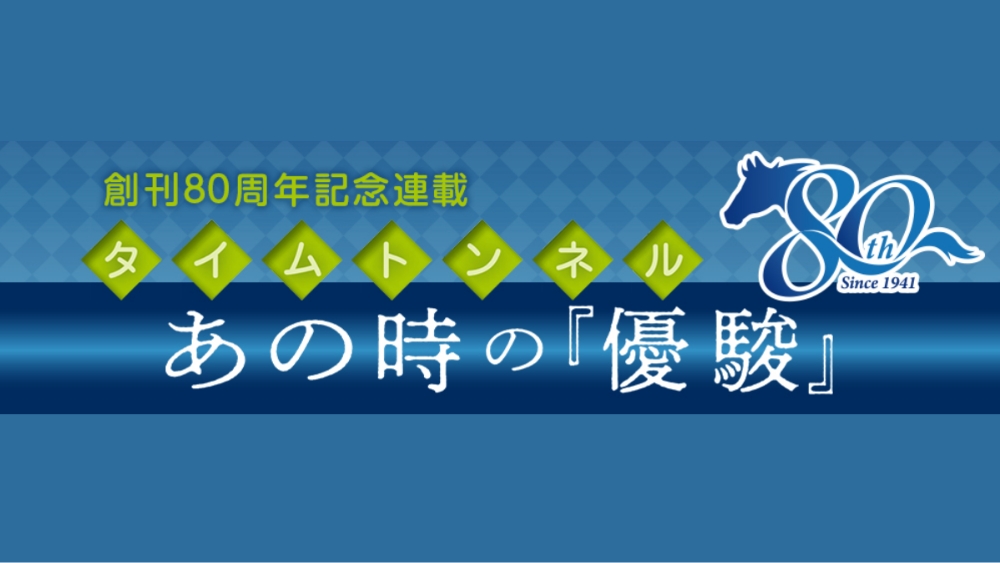 タイムトンネル あの時の『優駿』