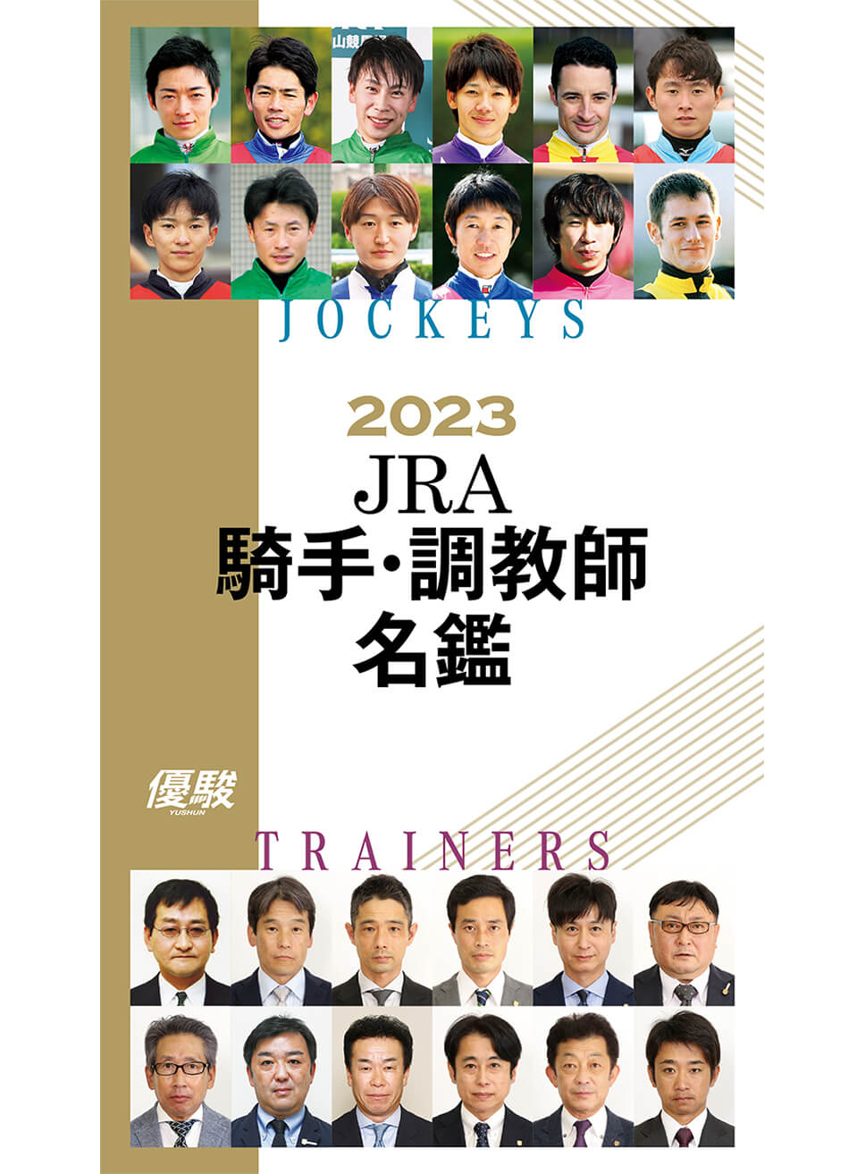 付録 2023 JRA騎手・調教師名鑑