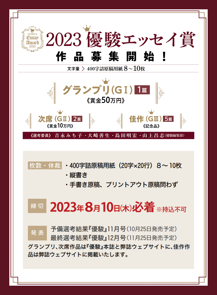 2023優駿エッセイ賞作品募集中！