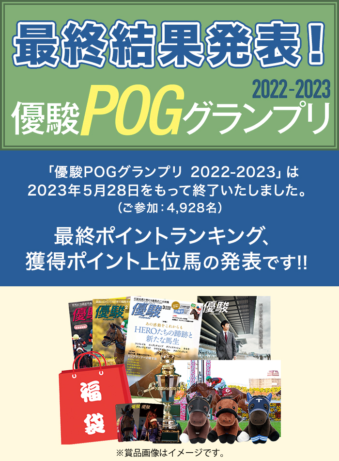 『優駿POGグランプリ』最終結果発表！
