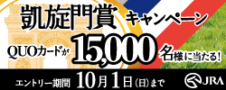 凱旋門賞キャンペーン