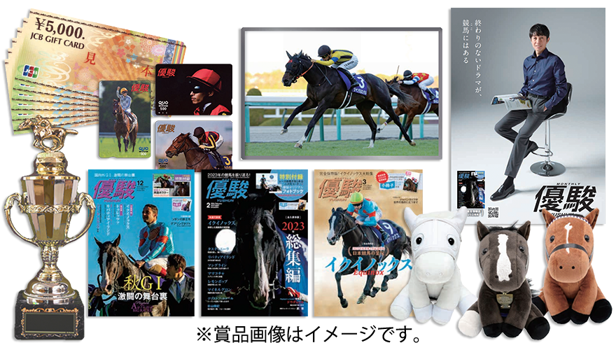 優駿POGグランプリ優勝者賞品
