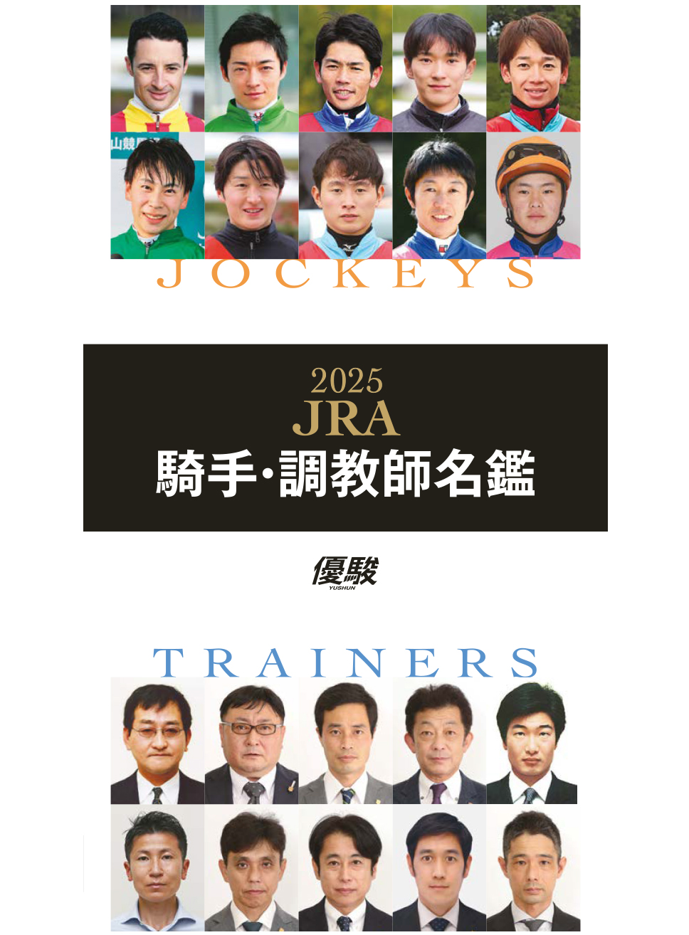 付録 2025JRA騎手･調教師名鑑
