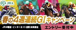 春の4週連続GIキャンペーン