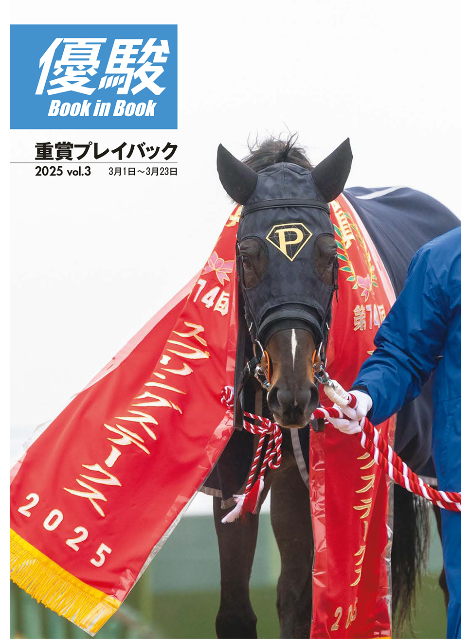 本誌綴じ込み付録小冊子