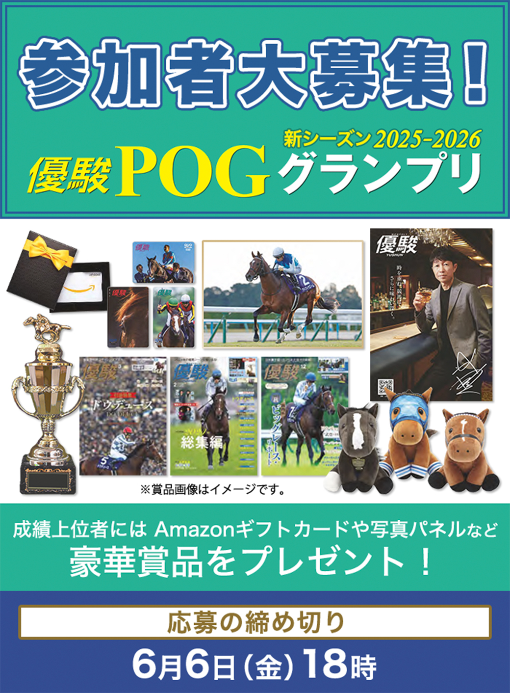 優駿POGグランプリ2025-2026