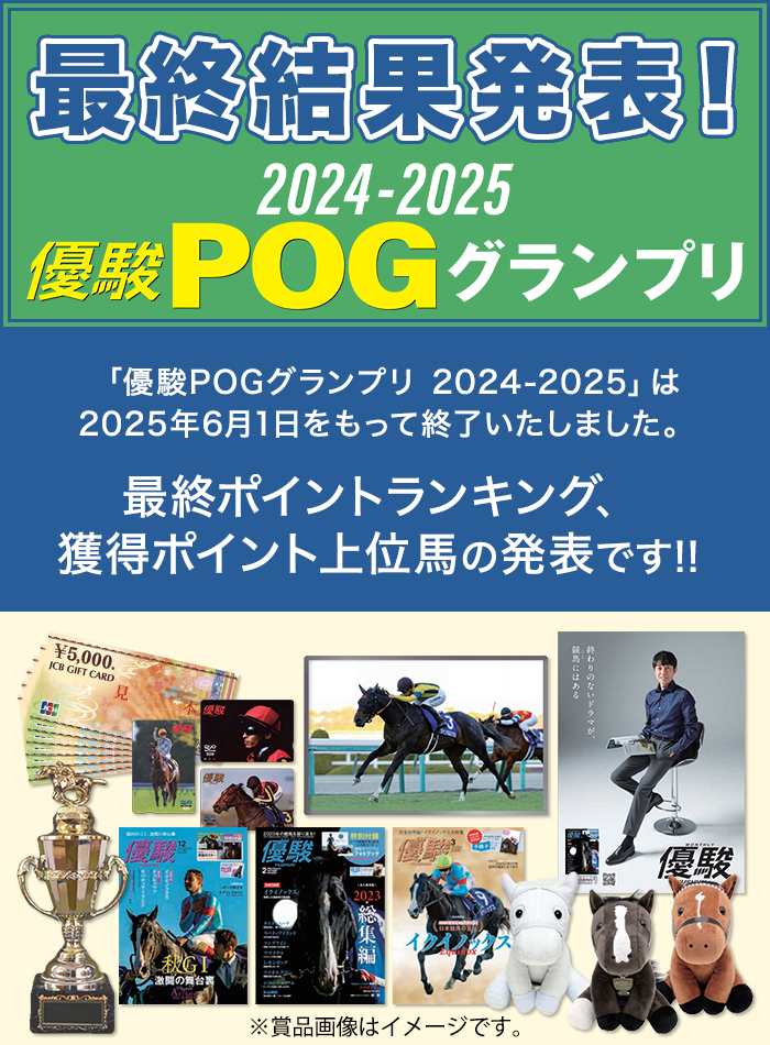 優駿POGグランプリ最終結果発表！