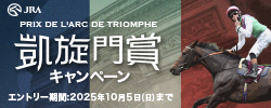 凱旋門賞キャンペーン