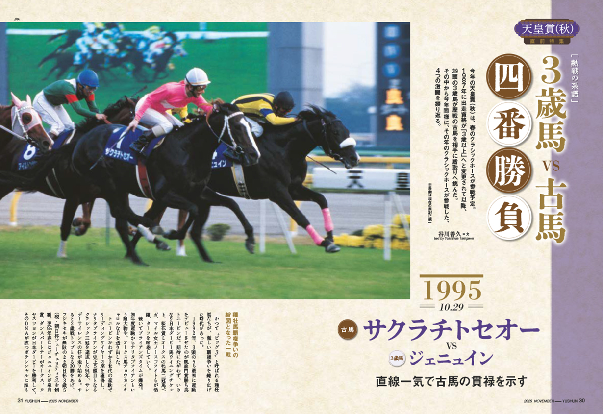 ［熱戦の系譜］3歳馬vs古馬 四番勝負
