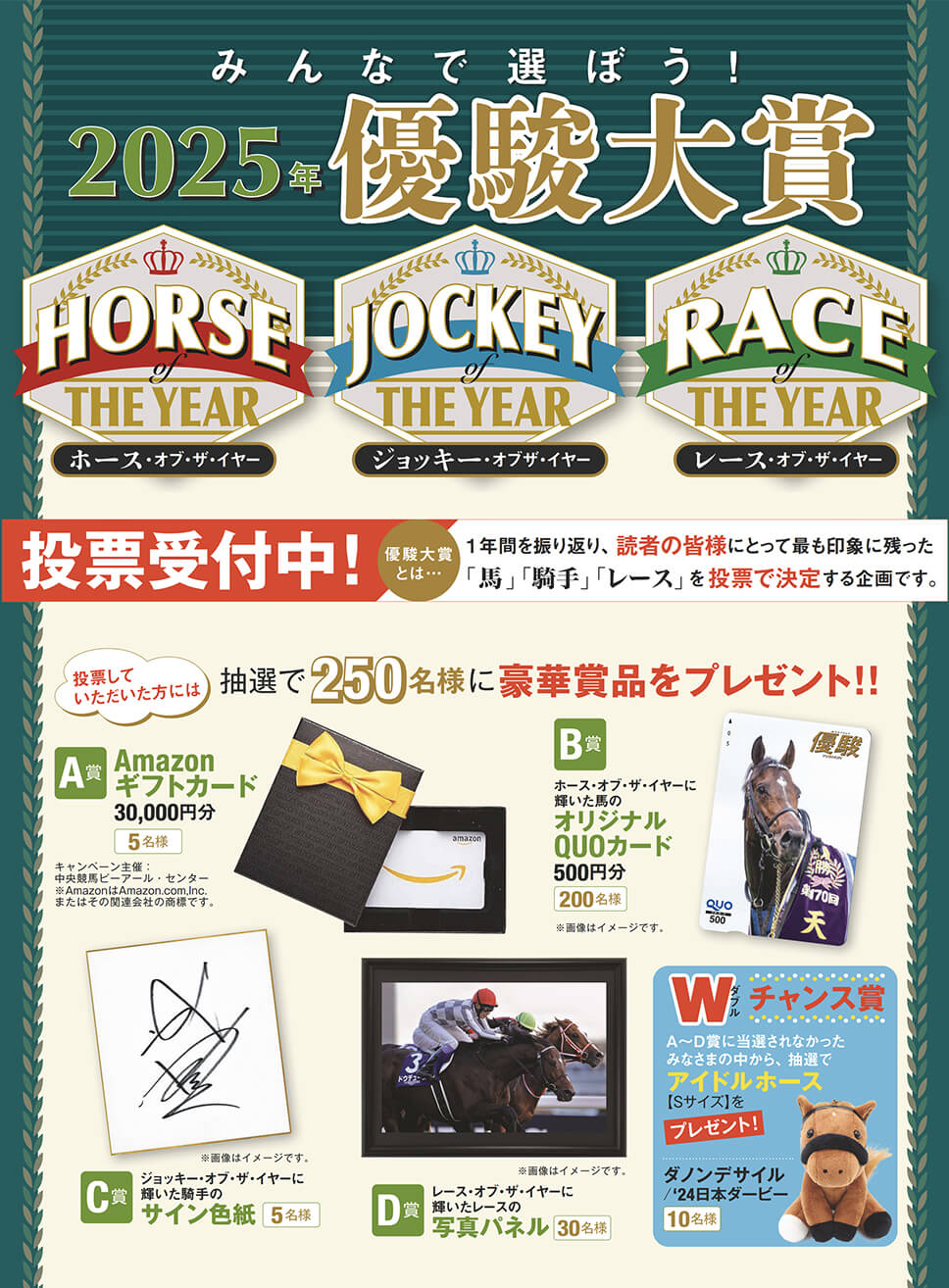 「2025年優駿大賞」投票大募集！