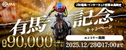 有馬記念キャンペーン