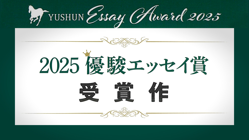 2025優駿エッセイ賞受賞作