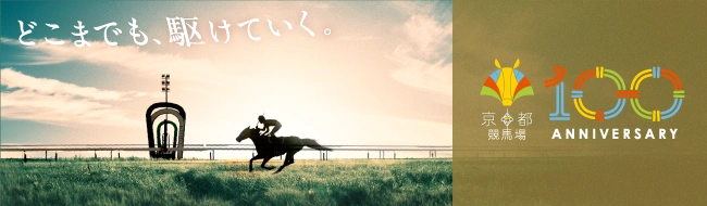 どこまでも、駆けていく。京都競馬場 100 ANNIVERSARY