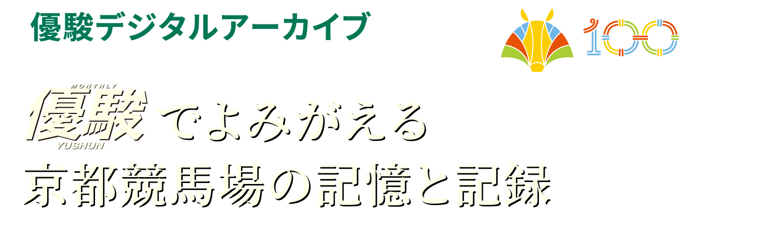 【優駿デジタルアーカイブ】優駿でよみがえる京都競馬場の記憶と記録【100 anniversary】
