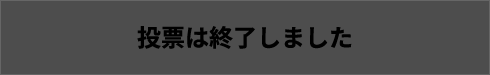 投票は終了しました