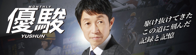 MONTHLY 優駿 YUSHUN 駆け抜けてきたこの道に刻んだ記録と記憶