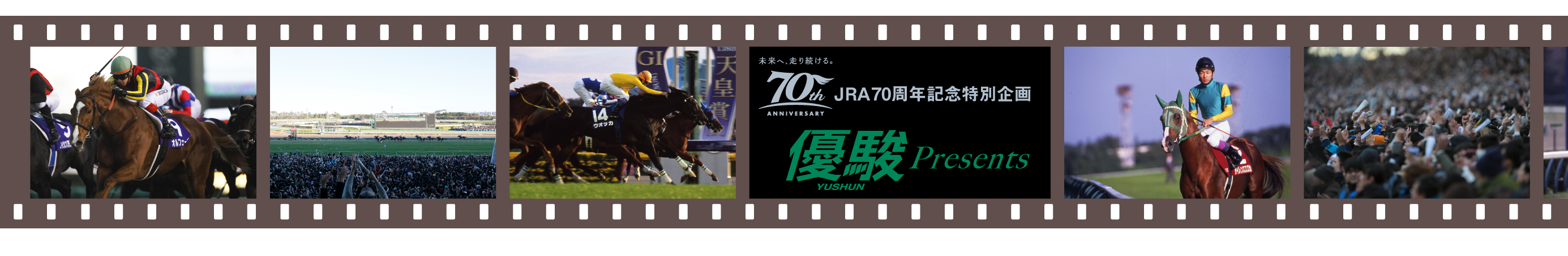 未来へ、走り続ける。70th ANNIVERSARY JRA70周年記念特別企画 優駿 YUSHUN Presents