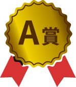 A賞
