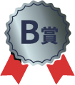 B賞
