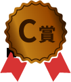 C賞