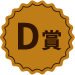 D賞