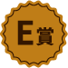 E賞