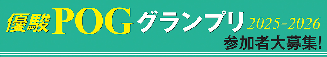 優駿POGグランプリ 参加者大募集！