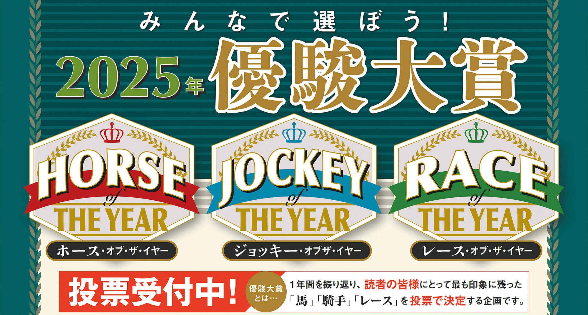 「2025年優駿大賞」投票大募集！