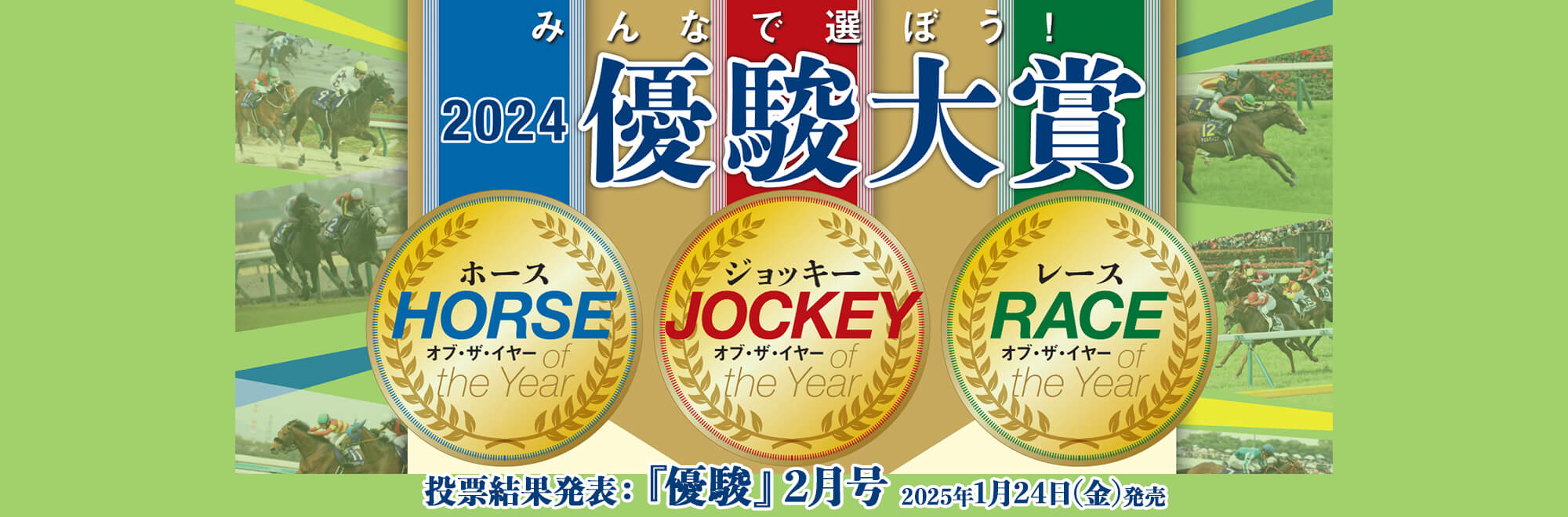 「2024年優駿大賞」投票受付終了